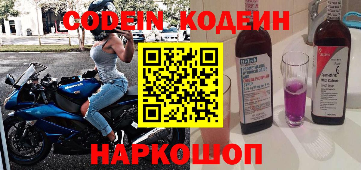 Кодеин напиток Lean (лин)  Вход с VPN  Арзамас 